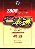 2005年中考政治开卷考试一本通 第3版