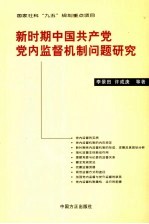 新时期中国共产党党内监督机制问题研究