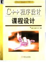 C++程序设计课程设计