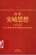 商业突破思想 20个最重大商业决策背后的传奇故事