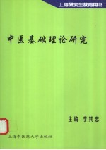 中医基础理论研究