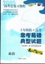 高考总复习教程 常考易错典型试题 政治 第3版