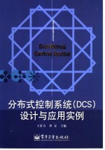 分布式控制系统 DCS 设计与应用实例