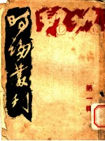 时论丛刊  第1辑