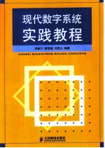 现代数字系统实践教程