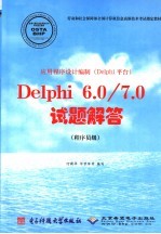 应用程序设计编制 Delphi平台 Delphi 6.0/7.0试题解答 程序员级