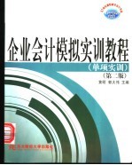 企业会计模拟实训教程  单项实训  第2版