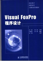 Visual FoxPro程序设计