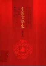 中国文学史