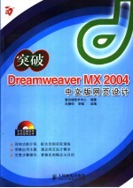 突破Dreamweaver MX 2004中文版网页设计