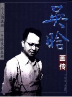 吴晗画传