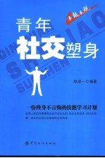 青年社交塑身 一份终身不言悔的技能学习计划