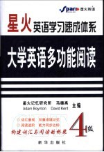 大学英语多功能阅读  4级