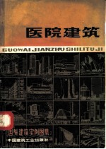 国外建筑实例图集  医院建筑