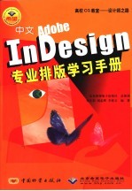 中文Adobe InDesign专业排版学习手册