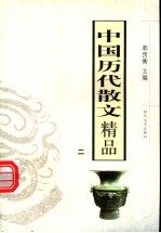 中国历代散文精品 2 第2版