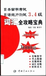 日本留学考试日语能力测试3、4级词汇全攻略宝典 1990-2002