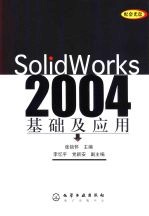 SolidWorks 2004基础及应用