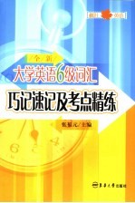 全新大学英语六级词汇巧记速记及考点精练