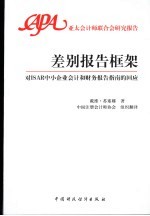 差别报告框架 对ISAR中小企业会计和财务报告指南的回应