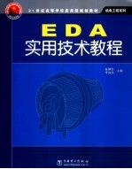 EDA实用技术教程