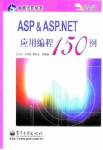 ASP＆ASP.NET应用编程150例