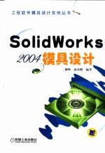 SolidWorks 2004模具设计