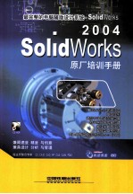 SolidWorks 2004原厂培训手册