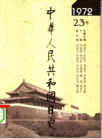 中华人民共和国日史 1972年