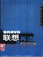 联想再造 剖析持续发展公司的变革秘诀 解读科技创新企业的成功转型