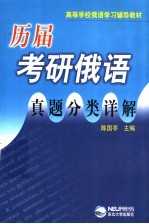 历届考研俄语真题分类详解