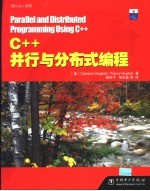 C++并行与分布式编程