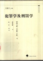 犯罪学及刑罚学