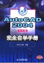 AutoCAD 2004完全自学手册 中文版