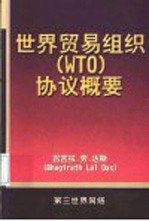 世界贸易组织协议概要 WTO