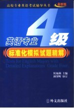 英语专业四级标准化模拟试题精解