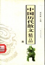 中国历代散文精品 4 第2版