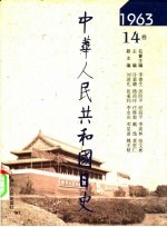 中华人民共和国日史 1963年