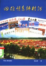 田雄情系韩村河 报告文学、散文、通讯集