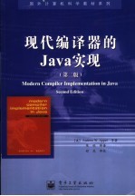 现代编译器的Java实现 第2版