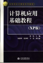 计算机应用基础教程 XP版