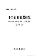 不当得利制度研究 一种系统的结构、功能理路