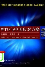 WTO与中国应对方略