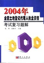 2004年全国土地登记代理人执业资格考试复习题解