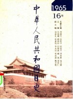 中华人民共和国日史 1965年