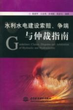 水利水电建设索赔、争端与仲裁指南