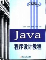 Java程序设计教程