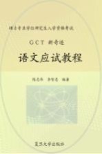 GCT新奇迹 语文应试教程