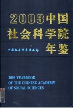 中国社会科学院年鉴 2002