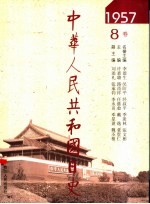 中华人民共和国日史 1957年